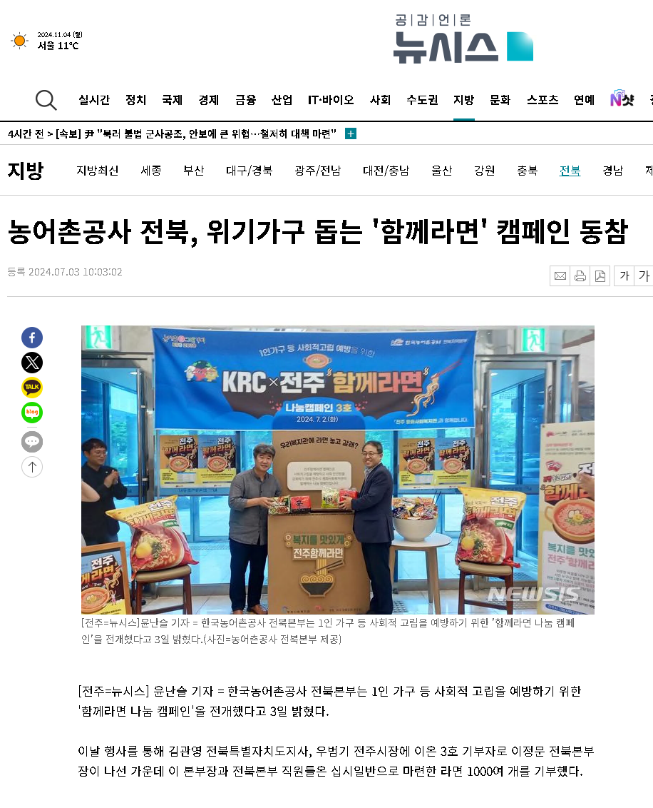 2024.07.03뉴시스(위기가구 돕는 함께라면 캠페인 동참).png